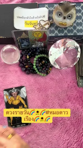 ดวงรายวัน🌈🌻🌈#หมอดาวเรือง🌈🌻🌈