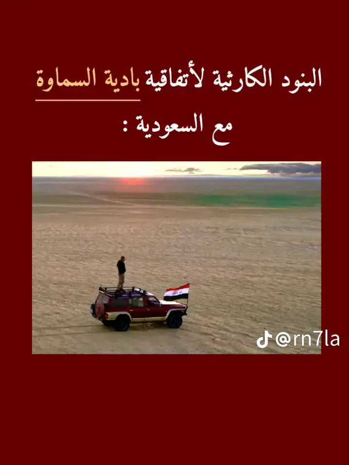 #العراق #الوطن #خيانة_الساسة #السياسيين #ترند_عراقي #fyp #حرية #الشعب#بادية_السماوة#خور_عبدالله_عراقي 