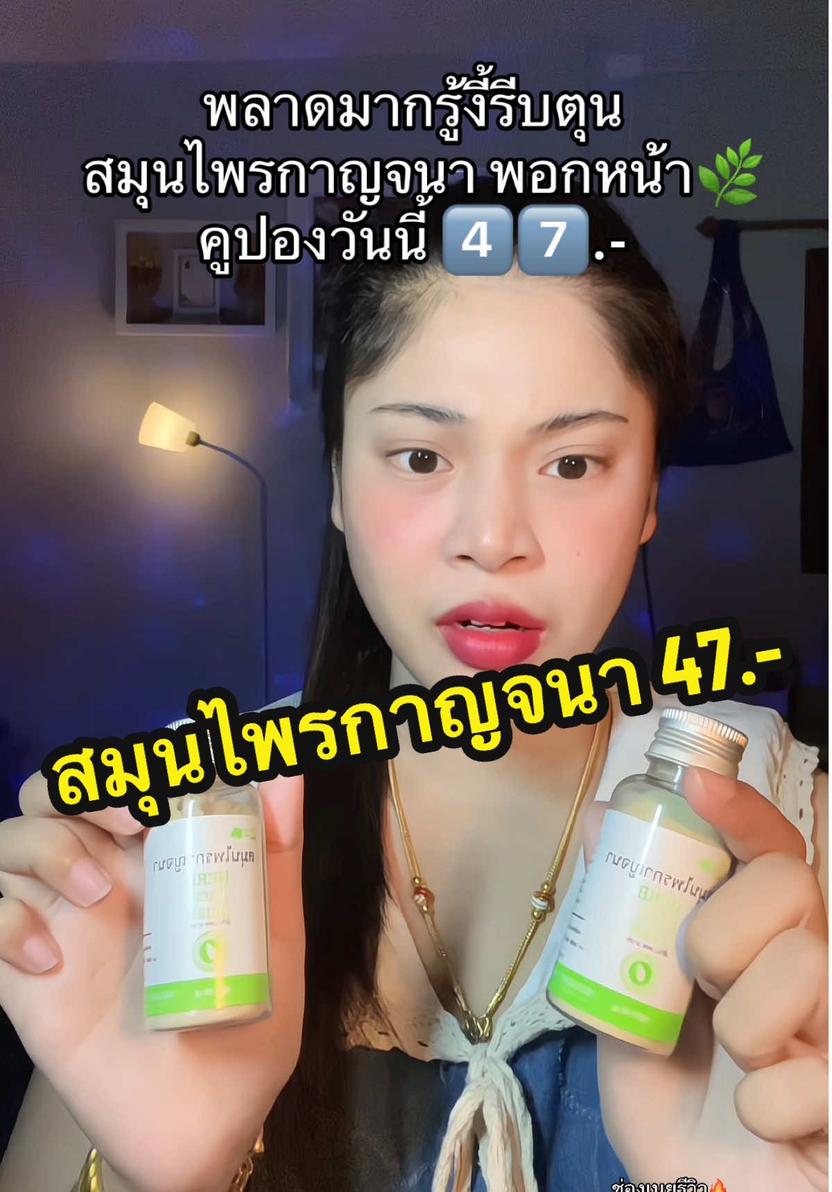 พลาดมากรู้งี้รีบตุน😭 #เนยรีวิว #สมุนไพรกาญจนา #สมุนไพรกาญจนาพอกหน้า #สมุนไพร #พอกหน้า #สินค้าขายดี 