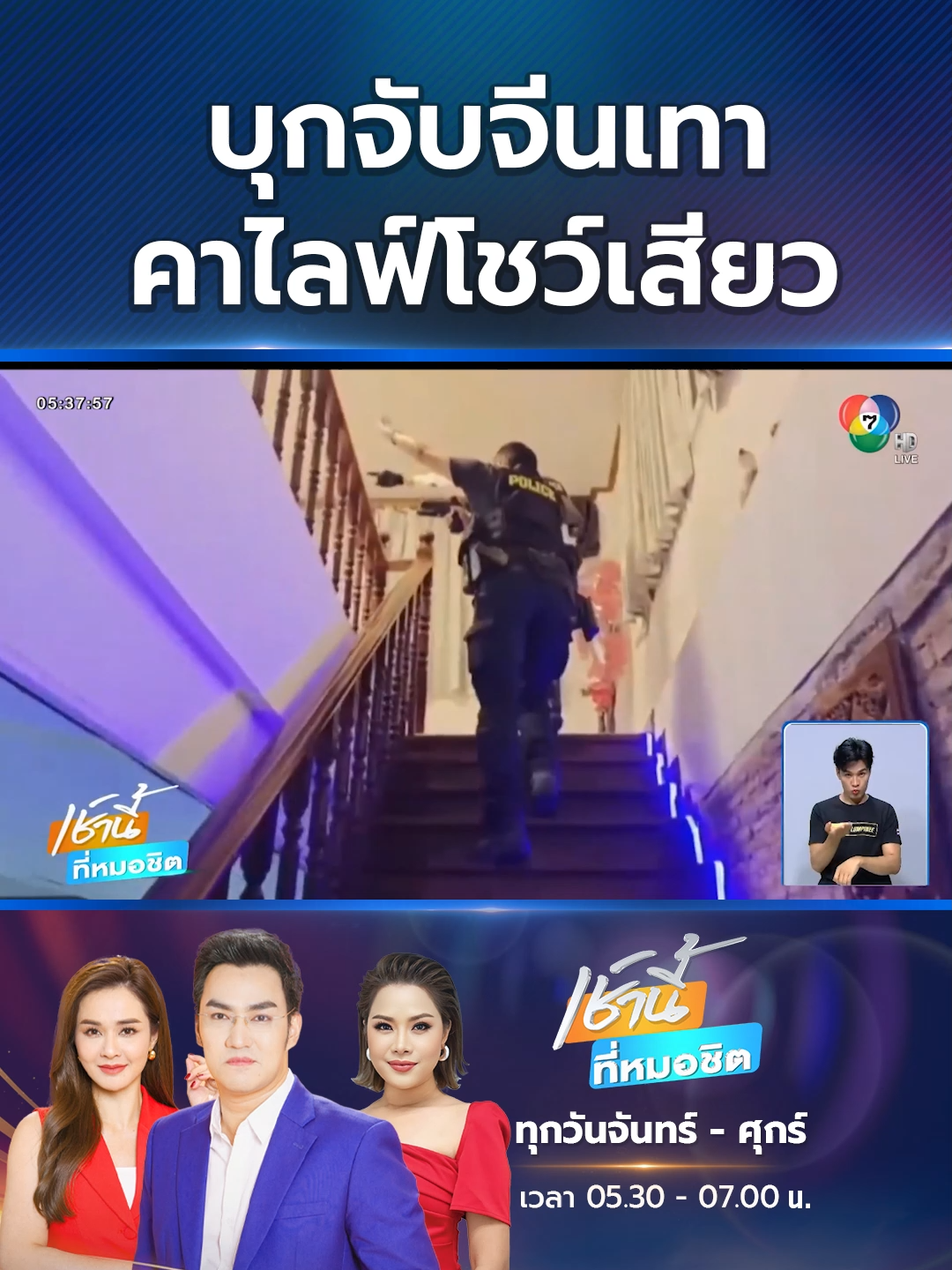 แก๊งจีนเทาวงแตกกลางไลฟ์ เจอตำรวจบุกจับขณะโชว์มีเพศสัมพันธ์ผ่านแพลตฟอร์มจีน เพื่อเก็บค่าเข้าชม #Ch7HDNews #ข่าวออนไลน์7HD #ข่าวTiktok