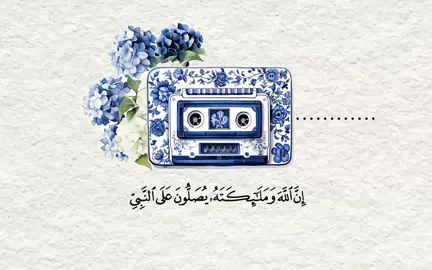 صلوا على النبي ﷺ💙.||سوره الاحزاب ، الايه : ٥٦١ | القارئ :محمد صديق المنشاوي#اكسبلورexplore #تصميم #محمد_المنشاوي #قران#راحه_نفسيه #مالي_خلق_احط_هاشتاقات #الشعب_الصيني_ماله_حل😂😂 #اجر_لي_ولكم_ولوالدينا_وللمسلمين #اللهم_صل_وسلم_على_نبينا_محمد #fyppppppppppppppppppppppp #viral #quotes 