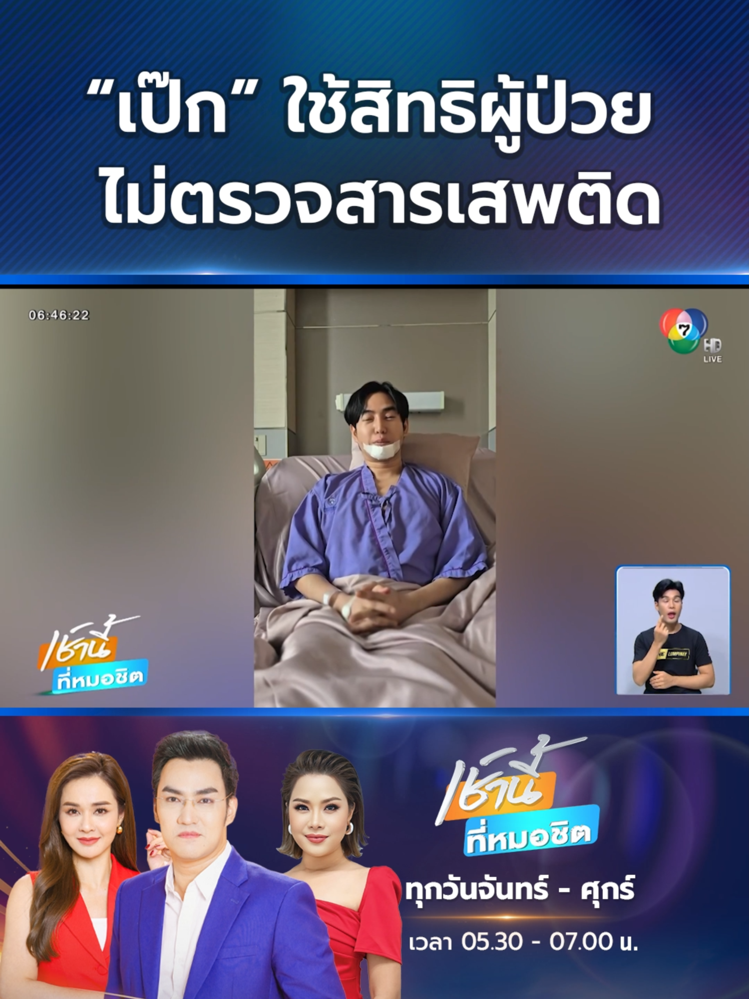 “เป๊ก ผลิตโชค” ปฏิเสธตรวจเลือดหาสารเสพติดในร่างกาย อ้างว่า เป็นสิทธิของผู้ป่วย ไม่ขอเปิดเผยข้อมูลการรักษา #Ch7HDNews #ข่าวออนไลน์7HD #ข่าวTiktok