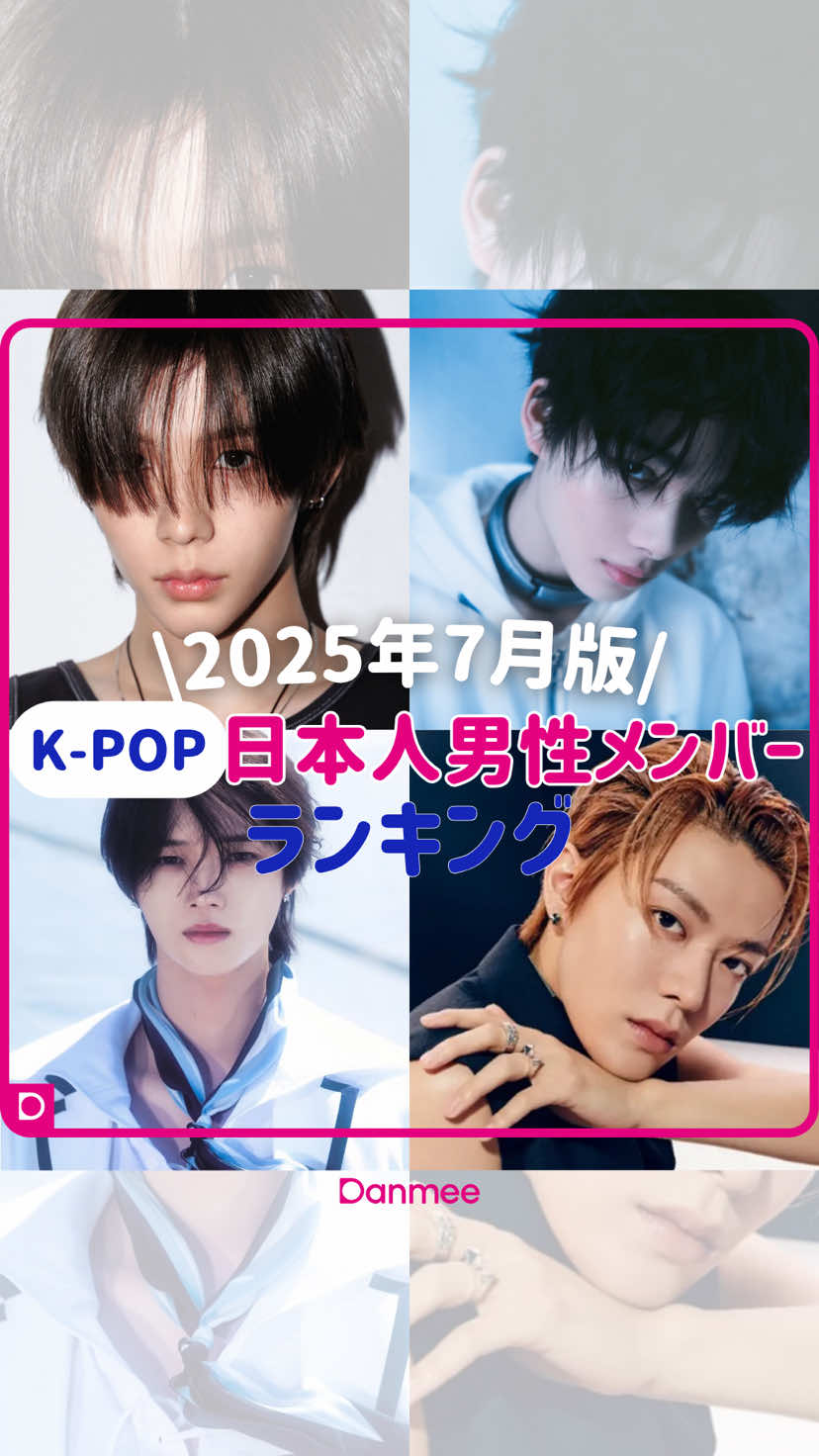 ＼今夏K-POPファンの心をつかんだのは？25年7月版 日本人男性メンバー人気No.1決定戦／ いまK-POP界で大活躍中の日本人男性メンバー21名をピックアップ。 皆さんが「今月、最も輝いていたのは彼らだ！」と考えるK-POP男性アイドルを調査しました📝🎵 TOP９にランキングインしたアーティストはこちら👇 👑ENHYPEN ニキ 🌟n.SSign カズタ 🌟&TEAM K 🌟RIIZE ショウタロウ 🌟ONF U 🌟NCT ユウタ 🌟EVNNE ケイタ 🌟&TEAM JO 🌟&TEAM FUMA *調査機関：韓流メディアDanmee（ダンミ） *調査期間：2025年7月22日～8月5日 *投票数：3,271 票 あなたの推しはランクインしていましたか？👀 ぜひコメント欄で教えてください💕 今後のアンケートの参考にさせていただきます⏰ 〜〜〜〜〜〜〜〜〜〜〜〜〜〜〜 日本のK-POP＆韓国ドラマファン向け 最新情報メディア Danmee（ダンミ）📢🎶 韓国にまつわる様々なアンケートを実施中！ Danmee公式サイトから参加をお待ちしてます✨ https://danmee.jp/ 〜〜〜〜〜〜〜〜〜〜〜〜〜〜〜〜 #ダンミ #Danmee #KPOP #KPOPアイドル #韓国アイドル 