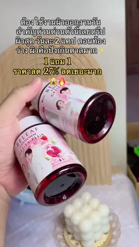 ดีมาก🔥❤️#beleafglutaplus #ของมันต้องแชร์ #ช้อปติดเทรนด์ #คลิปนี้ต้องฟีด #tiktokshop66สุขสันต์สันช้อป #tiktokshopmallต้องบอกต่อ #tiktokshopช้อปนำเทรนต์ #tiktokป้ายยา #ป้ายยาเฮลตี้ #viraltiktok #ฟิดดดシtiktokในตอนนี้ 
