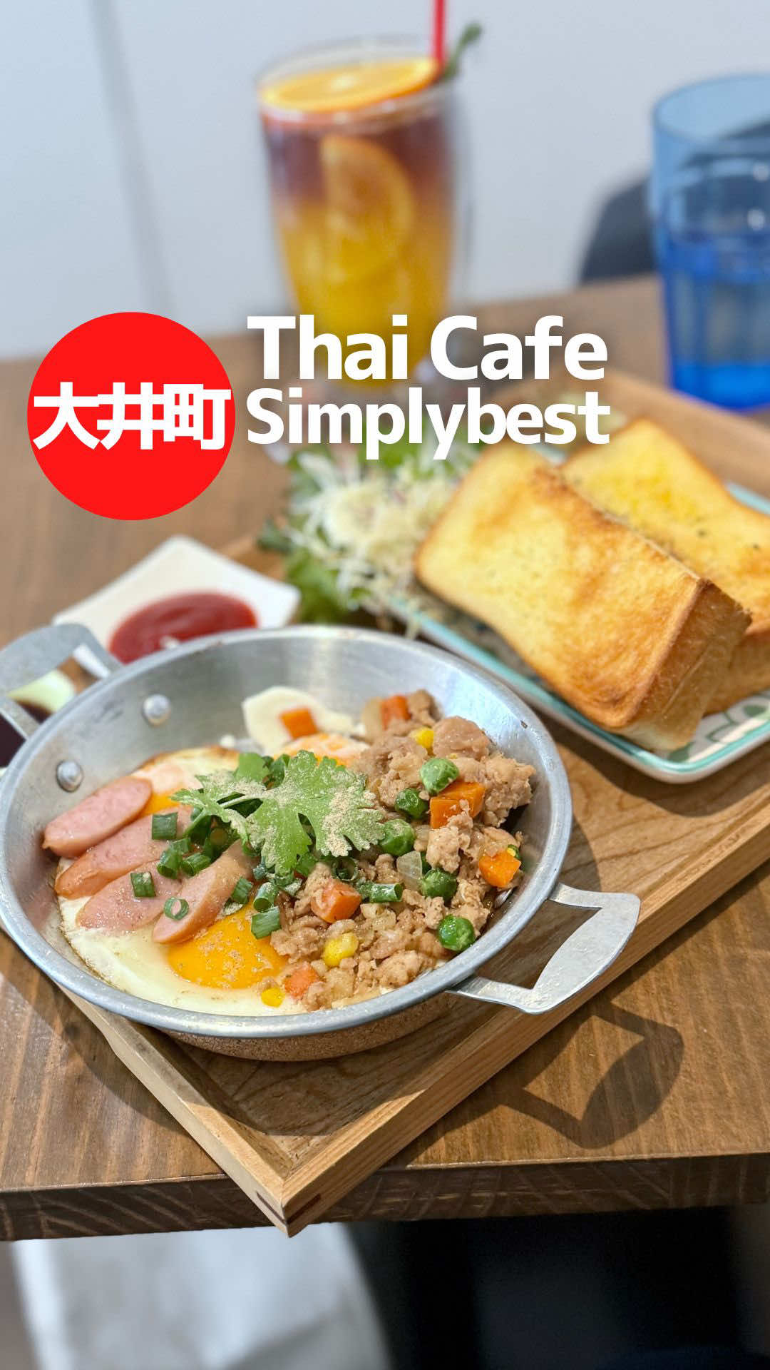 タイカフェシムプリイベストでカイガタ食べてきました！ @simplybest.official  カイガタは専用の小さなフライパンで目玉焼きとソーセージ、野菜類などを焼いた、ベトナムから伝わったタイ・イサーン地方の定番朝食メニューです。 日本には1500軒ほどのタイ料理店があるらしく（未確認情報です）、私は539軒行きましたが、カイガタが食べられるお店を他に知りません。 国内ではもしかしたらここだけかも！？ （他にあったらコメントなどで教えてください） タイカフェシムプリイベストでもメニューにはなく、隠れメニューのような扱いになっています。 カイガタの具はソーセージやハムがメインですが、ひき肉や野菜が入る場合もあり、味付けも塩・胡椒が基本ですが、ケチャップや甘いバーベキューソースも使います。 タイカフェシムプリイベストのカイガタにはケチャップとタイの醤油が添えれれていました。 パンと一緒に食べる異色のタイ料理カイガタ、ぜひ体験してみてください！ タイ北部・チェンライ県で生産されるコーヒー豆を使用した本場のタイコーヒーをご一緒に！ +++++++++++++++++++ Thai Cafe Simplybest  タイカフェシムプリイベスト ■東京都品川区二葉1-8-11  　エスポワール品川 1F ■03-6426-7128 ■大井町駅徒歩５分、下神明駅４分 ■営業日・時間 　月〜金　9:00〜21:00 (L.O) 　土　9:00〜19:00 (L.O) 定休日　日・祝日 ※公式アカウントの最新情報をご確認ください +++++++++++++++++++ #タイ料理 #大井町グルメ #大井町ランチ