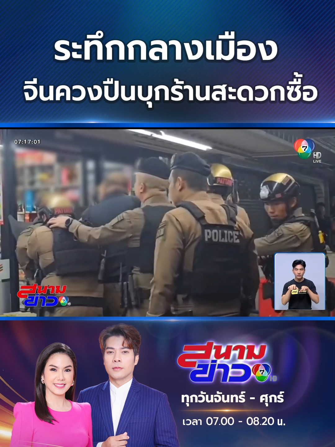 ระทึกกลางเมืองพัทยา ชายชาวจีนควงปืนบุกเข้าไปในร้านสะดวกซื้อ พนักงานแตกตื่นวิ่งหนีตาย #Ch7HDNews #ข่าวออนไลน์7HD #ข่าวTiktok