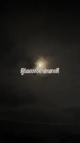 អ្វីដែលសំខាន់….ជាតិនេះខ្ញុំបានជួប ទោះរយៈពេលខ្លីតែវាមានន័យសម្រាប់ខ្ញុំ🥺💔🥀#អរគុណ #ដោះលែង #ឈឺ #memories #fyp #foryou #capcut 