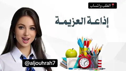 اذاعة العزيمة بالذكاء الاصطناعي #العزيمة#اذاعة_العزيمة #عزيمة#العودة_للمدرسة #توزيعات #ذكاء_اصطناعي #الانضباط 