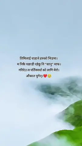 तिमिलाई चाहाने हरुको भिडमा।  म निकै पछाडी रहेछु नि 