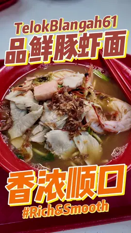 PRAWN SOUP SO POWER CAN SMELL FROM FAR AWAY! 🦐🔥  Checked out this super shiok stall — 品鲜豚虾面 at Telok Blangah Blk 61, and wah... the aroma of the soup already hit me before I even reached the stall! 😍 This place is a favourite among taxi uncles, and you know what that means — SOLID, no nonsense kind of good! 💯  Their prawn soup is thick, fragrant and super flavourful — but not overly salty or heavy. Just nice and comforting! 🍜 The noodles soak up the broth beautifully, and the prawns are fresh & pretty big too — totally satisfying. 🦐❤️  Another must try is their mixed pig organ noodles — everything is cooked just right, super tender and zero weird smell! 🐷💥 Truly porky perfection!  📍品鲜豚虾面 61 Telok Blangah Heights Singapore 100061  #PrawnNoodles #品鲜豚虾面 #TelokBlangahEats #SGFoodie #PorkyGoodness #PrawnSoupPower #SGHawkerGems 