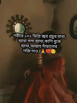 অসুস্থ হলে বোঝা যায় সুস্থতা আল্লাহর কত বড় নেয়ামত 🤒💔🙏 #vairalvedio #foryoutiktok #trendingvideo #tiktokbangladesh🇧🇩 