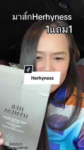 #มาส์กหน้า #herhyness #มาส์กherhyness #88ดีลลดเดือด #รีวิวบิวตี้ #พว.เหมียวป้ายยา @พว.เหมียวป้ายยา 