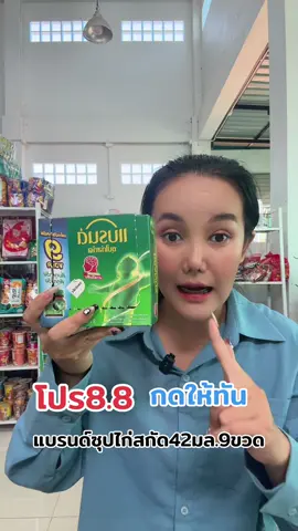 แบรนด์ซุปไก่สกัด42มล.9ขวด#แบรนด์#แบรนด์ซุปไก่สกัด #tiktokshopช้อปกันวันเงินออก #tiktokshop88ดีลลดด่วน 