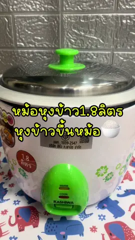 KASHIWA หม้อหุงข้าว1.8ลิตร #TTSร้านใหม่ลดแรง #ป้ายยาGagget#ของใช้ในบ้าน#สินค้าขายดี#ของต้องมี#สินค้ามีคุณภาพ#ของดีบอกต่อ#เครื่องใช้ไฟฟ้า#ของต้องมี#fyd