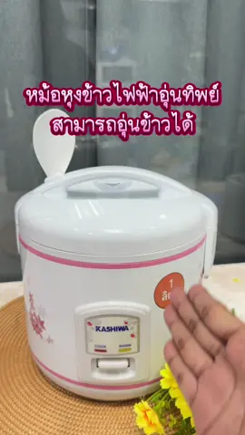 หม้อหุงข้าว 1 ลิตร #เปิดการมองเห็น #สินค้าขายดี #ขึ้นฟีดเถอะ #สินค้าคุณภาพ #ของใช้ในครัวเรือน 