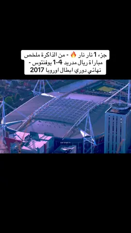 جزء 1 نار نار 🔥 - من الذاكرة ملخص مباراة ريال مدريد 4-1 يوفنتوس - نهائي دوري ابطال اوروبا 2017 