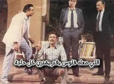 اللي معاه فلوس يقدر يشتري كل حاجة ... #explore #حالات_واتس #fyp #محمود_عبدالعزيز #نور_الشريف 