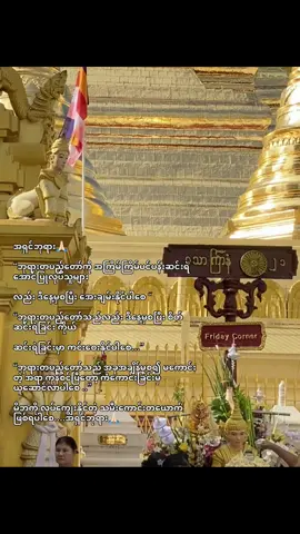 ၈.၈.၂၀၂၅ ဝါခေါင်လပြည့်နေ့ မှာစ၍ အစစအရာအဆင်ပြေကြပါစေ ဖေဖေတို့မေမေတို့လည်း ကျန်းမာစွာ အသက်ရှည် နေထိုင်နိုင်ပါစေ အရှင်ဘုရား🙏🏻#views #like #nocaption #foryoupage #foryoupageofficial #capcutvelocity #fyppppppppppppppppppppppp #like❤️ #trendingtiktok #crd 