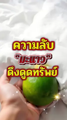 เคล็ดลับ… “มะนาว” ดูดทรัพย์ #มะนาวดูดทรัพย์ #โชคลาภ #เรียกทรัพย์ #เคล็ดลับดูดทรัพย์ 