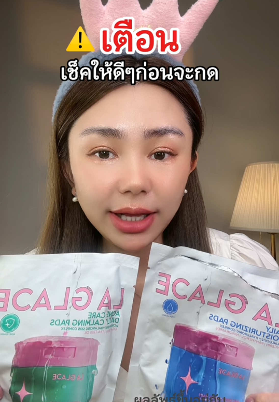 เตือน เช็คให้ดีๆก่อนจะกด LA GLACE โทนเนอร์แพด #laglace #โทนเนอร์แพด #ป้ายยาtiktok #รีวิวบิวตี้ #เปย์แม่กับTikTok 