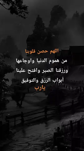 اللهم حصن قلوبنا من هموم الدنيا واوجاعها #ادعيه_اذكار_تسبيح_دعاء_استغفار #متابعه_جزاكم_الله_خيرا #استغفرالله♥️ #اكسبلورexplore #نشر 