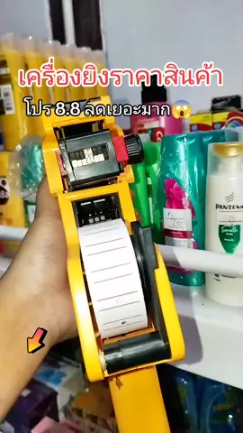 #เครื่องยิงราคา #เครื่องยิงราคาจิ้มในตระกร้าโลดเด้อ #ปืนยิงราคา #เครื่องยิงราคาสินค้าจ้า #เครื่องติดราคาสินค้า @จอยพาช้อป 
