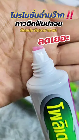 กาวติดฟันปลอม POLIDENT ติดแน่นติดนาน 12 ชั่วโมง #กาวติดฟันปลอม #กาวใส่ฟันปลอม #ฟันปลอม #ฟันปลอมถอดได้ #ฟันปลอมติดแน่น #ครีมติดฟันปลอม #polident #ดีบอกต่อ #สินค้าขายดี #ป้ายยา #ป้ายยาtiktok  #tiktokป้ายยา #รีวิวของดีบอกต่อ #รีวิว #ของดีบอกต่อ #ของใช้ในบ้าน #ของใช้ในครัวเรือน #เทรนวันนี้  #tiktokshopแบรนด์ดังลดแรง #แบรนด์ดังลดแรง  #TikTokShopMallบอกต่อ #TikTokShopMall 