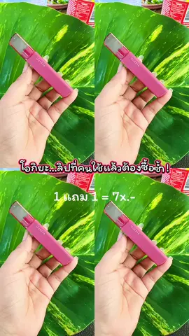 #ลิปติดทน #ลิปโอกิยะ #ติดทนตลอดวัน #ใช้ดีบอกต่อ #กดสั่งในตะกร้าได้เลยจ้า❤️🧺  @ซียารีวิวของถูก  @ซียารีวิวของถูก  @ซียารีวิวของถูก 