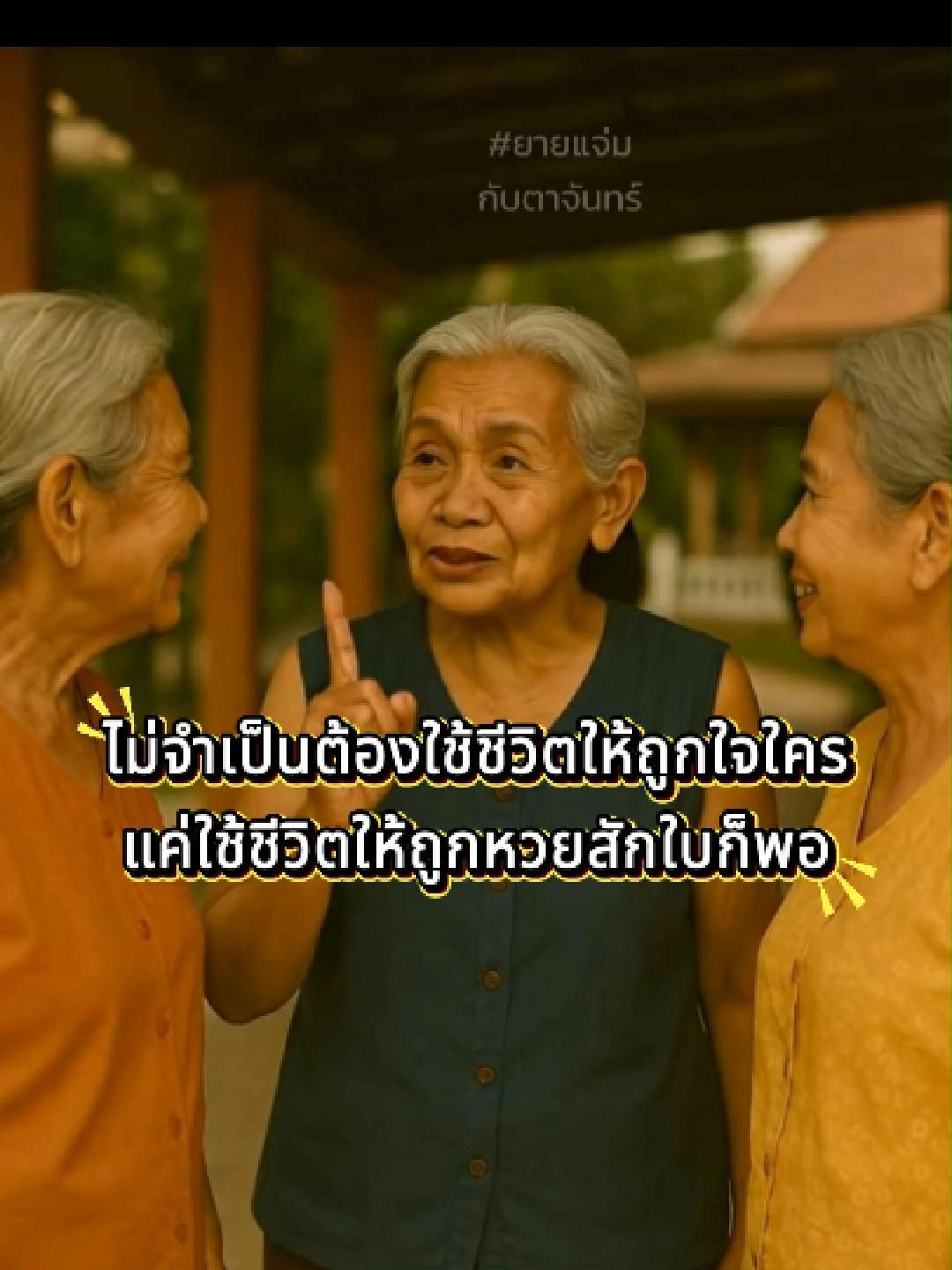 ไม่จำเป็นต้องใช้ชีวิตให้ถูกใจใคร #ยายแจ่มจัดให้ #มุขตลก #เรื่องตลก #ขำขัน #เล่าเรื่องขำๆ #ตลกฮาๆ #มุขควาย #ฮาหนักมาก #ฮาจนท้องแข็ง #ขำจนร้องไห้ #คลายเครียด #เล่าเรื่องฮาๆ #ฟังแล้วขำ #เรื่องเล่าตลก #ตลกไทย #มุกฮา #มุขเด็ด #มุกแป้กแต่ฮา #ตลกหน้าตาย #ยายแจ่มกับตาจันทร์