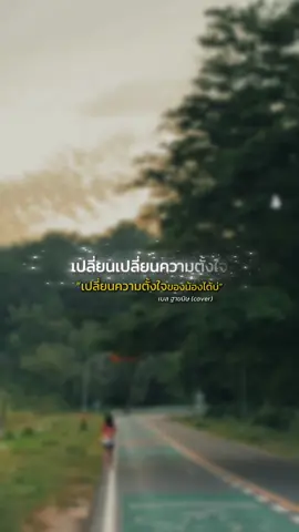 #CapCut #เปลี่ยนความตั้งใจของน้องได้บ่ #เบลฐาขนิษ #ศิริพรอําไพพงษ์ 
