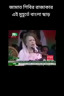 জামাত শিবির রাজাকার এই মুহূর্তে বাংলা ছাড়