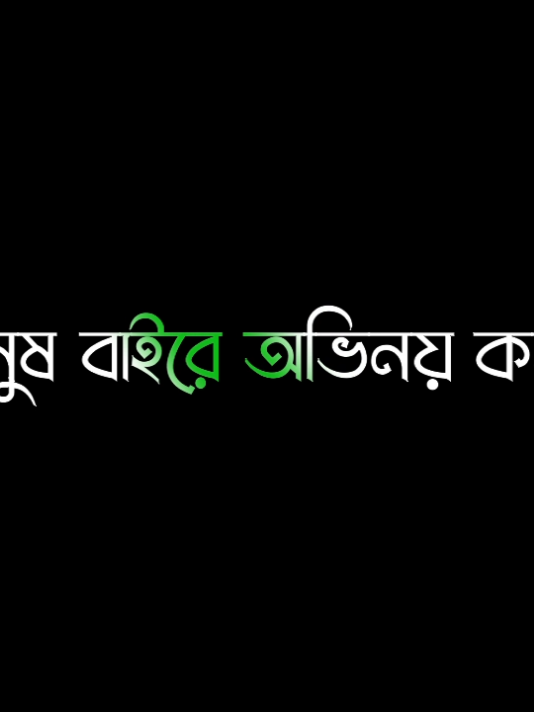 - আমরা নিজেরাই নিজেদের সাথে অভিনয় করি !!🌿 #islamic #islmaic_videos #islamiclyrics #আবু_ত্বহা_মুহাম্মদ_আদনান 