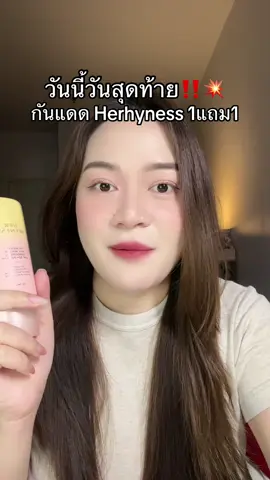 #tiktokshopครีเอเตอร์ #รีวิวบิวตี้ #herhyness 