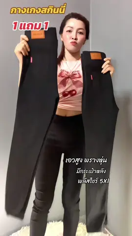 1 แถม 1 กางเกงสกินนี่#กางเกงสกินนี่ #กางเกงเอวสูง #กางเกงผ้ายืด #กางเกงใส่เที่ยวใส่ทํางาน #กางเกงขายาว #กางเกงขายาวผู้หญิง #กางเกงสกินนี่สีดํา #กางเกงสกินนี่เอวสูง 