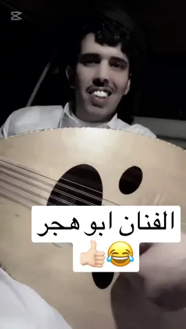 عزف#ابو هجر#اكسبلور_تيك_توك #هاشتاقات_تيك_توك_العرب #ترند_تيك_توك 