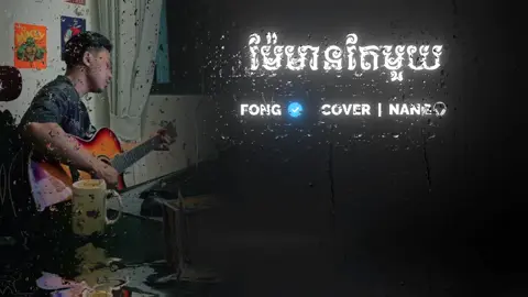 ម៉ែមានតែមួយ- (Cover) @Fong🎶  #foryou #fyp #100kfollowers #1000000views #music #songlyrics #sadsong #cover 