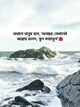 যেখানে মানুষ বলে, 'অসম্ভব; সেখানেই আল্লাহ বলেন, 'কুন ফায়াকুন