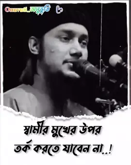 স্বামীর মুখের উপর তর্ক করতে যাবেন না🕋🕌#foruyoupage ##islamic_video #onuvute_26 #islamic_onuvute #frypgシ #abutohamuhammadadnan #tiktokviral #নতুন_ভিডিও_পেতে_লাইক_ফলো_শেয়ার_করুন #Inshot #waz 