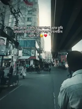 হটাৎ করেই একদিন মরে যাবো, আর তুমি ভাববা, হইতো অভিমান করে অনলাইনে আসি না!😅💔#status #unfreezemyacount #foryou #foryoupage #tiktok #viralvideo #foryoupageofficiall #tranding #bdtiktokofficial @TikTok @For You @TikTok Bangladesh 