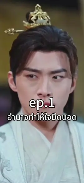 ep.1 อำนาจทำให้ใจมืดบอด