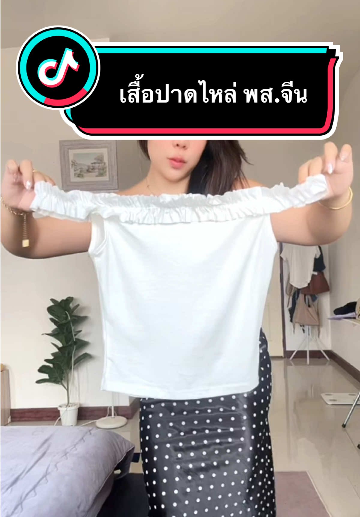 เสื้อปาดไหล่ที่สาวอวบใสแล้วน่ารักมาก *สีขาวผ้าบางนะคะ แต่มันน่ารักจริง🥹 #เสื้อปาดไหล่ #เสื้อผ้าแฟชั่น #ป้ายยาtiktok #รีวิวเสื้อผ้า #โซบิวป้ายยา  @โซบิวจะหยุดป้ายยาได้ยัง?!  @โซบิวจะหยุดป้ายยาได้ยัง?!  @โซบิวจะหยุดป้ายยาได้ยัง?! 