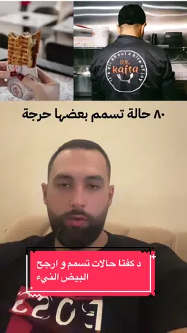 #kafta #lebanon #health #safety #طعام كلنا شفنا شو صار مع د كفتا و الاعم نتعلم و نفهم شو الخطوات يلي لازم نعملها تنخفف خطر التسمم خصوصاً بهيك طقس و بهيك وضع من هون خلينا ننتبه ما نستعمل بيض ني بالمايونيز او بالصوصات لانه خطره عالي خصوصاً البيض عم يكون بحالات مزرية 