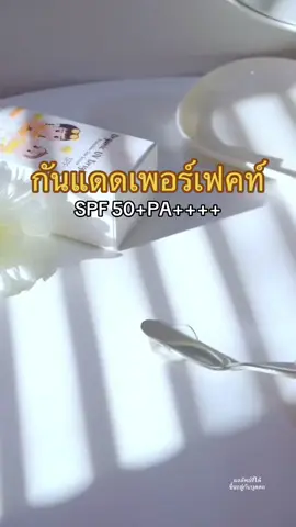 #กันแดดเพอร์เฟคท์ 