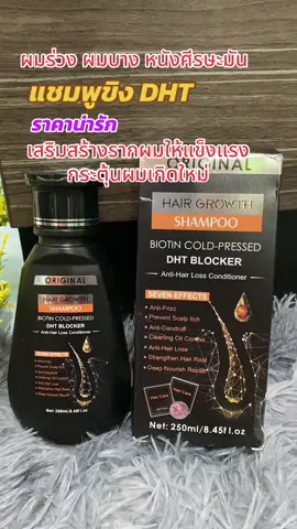 แชมพูขิง DHT บำรุงล้ำลึก เสริมสร้างรากผมแข็งแรง แชมพูปลูกผมดก ใครผมร่วม ผมบาง 250 มล. #แชมพูขิง #แชมพู #แชมพูลดผมร่วง #แชมพูปลูกผม #ผมบาง #ผมร่วง #เทรนด์วันนี้ #สุกี้โชคดีshop #ของดีบอกต่อ #tiktokป้ายยา #ทีมแม่เบนซ์ #ของใช้ในบ้าน  @สุกี้ โชคดี shop  @สุกี้ โชคดี shop  @สุกี้ โชคดี shop 