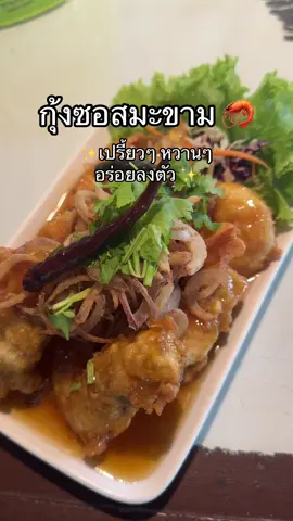 ❤️🦐✨ #อร่อยเด็ดต้องลอง #กินของอร่อย #กุ้งซอสมะขาม #บอกต่อของอร่อย 