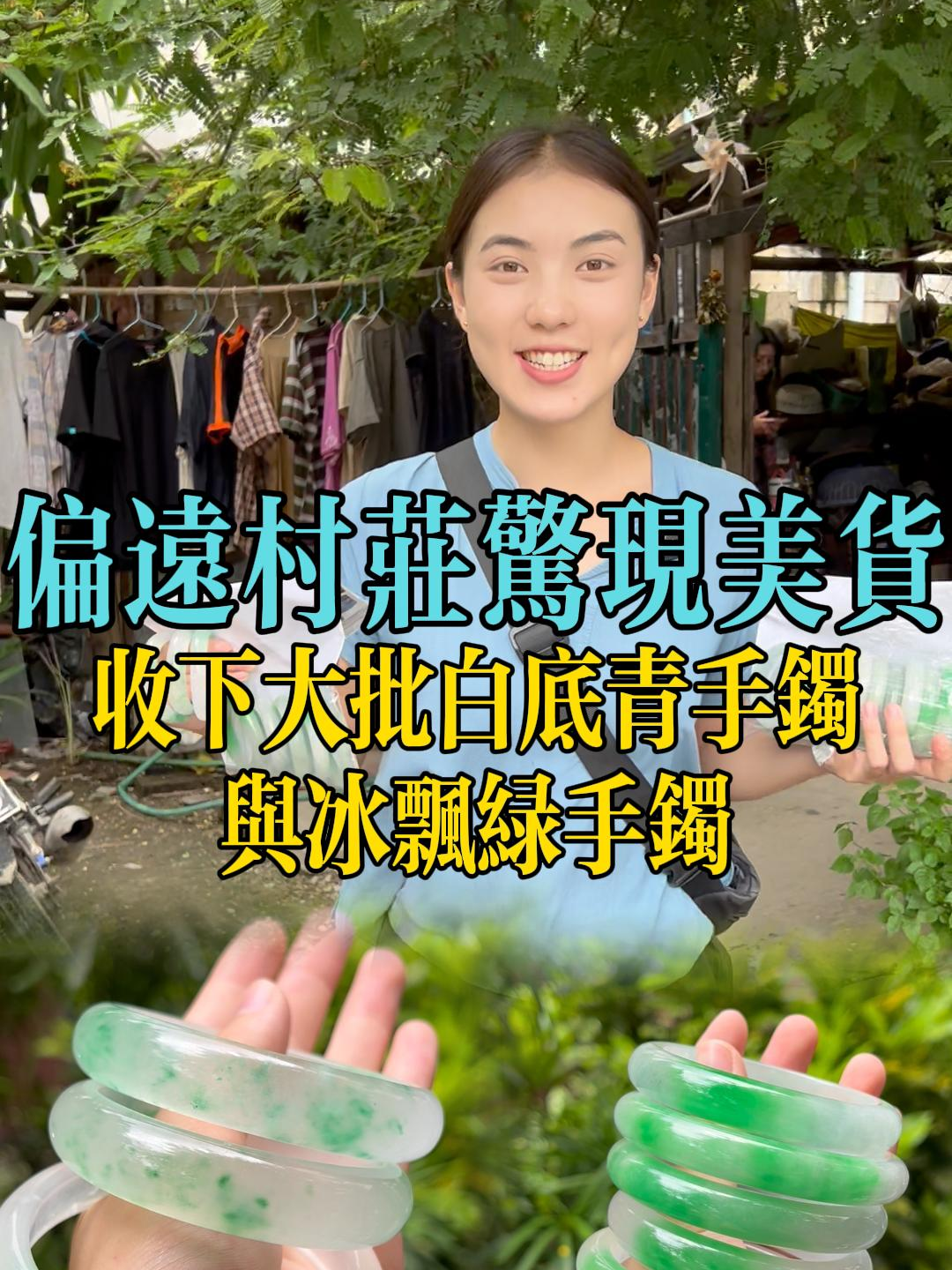 探訪偏遠村子，收穫美貨！大批特色手鐲亮相 #翡翠 #緬甸翡翠 #珠寶首飾 #翡翠手鐲