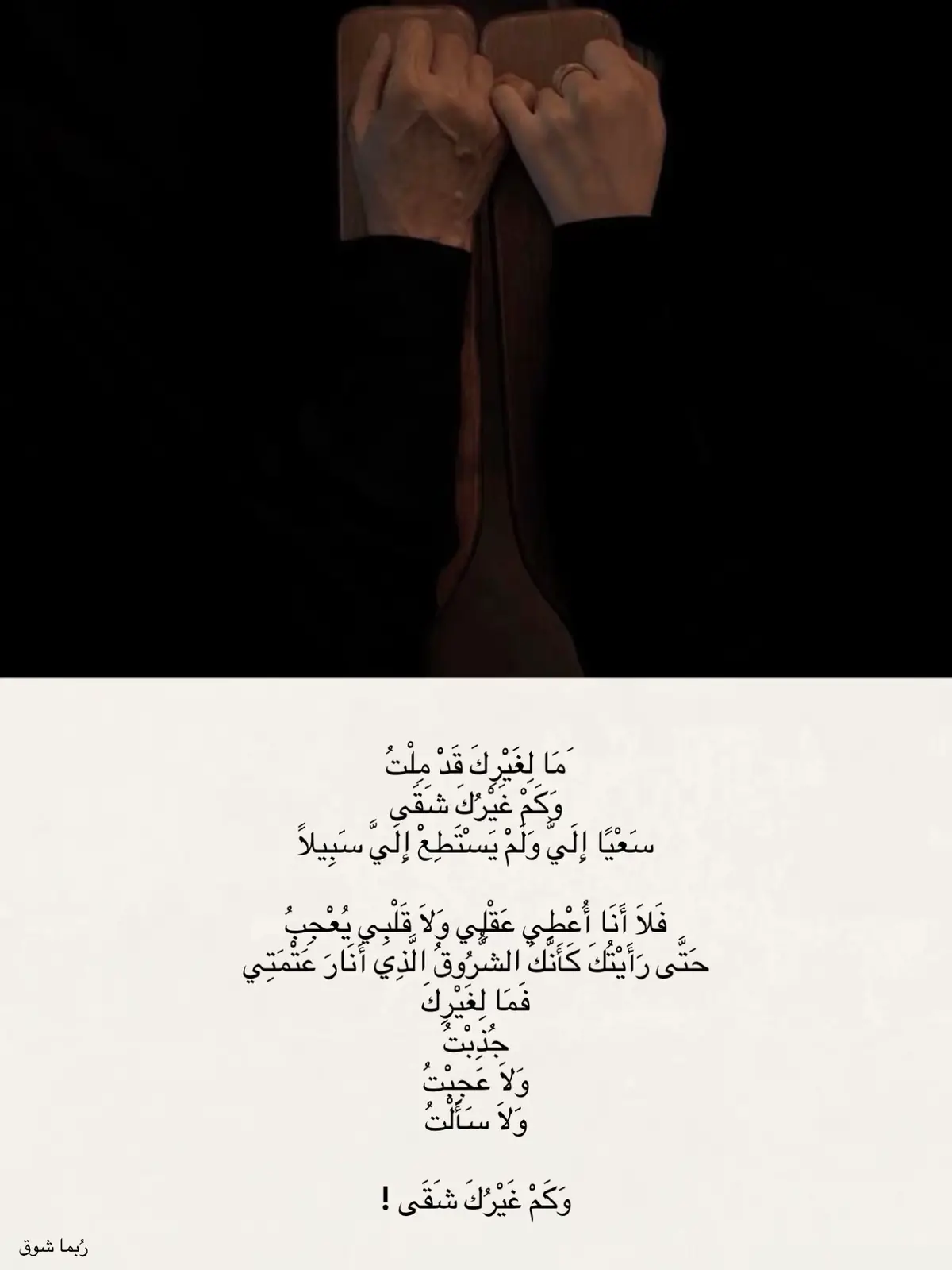 #كتاباتي #شعور  #أكسبلور  #fypシ゚ #📷  #✍️ #اقتباسات #كلام_حب #عبارات #explore #foryou #أحبك #Love #عبارات_حب #فصحى #أكسبلوررررررررررر #حب #منشن #كابلز #fy #كتابات #اقتباس #عشق #الحب #شعر #قصيدة #فصيح #فعلاً #مالي_خلق_احط_هاشتاقات🧢 #قصيده #قصيده_شعر #موسيقى #محبوبي #محبوبتي #حُب 