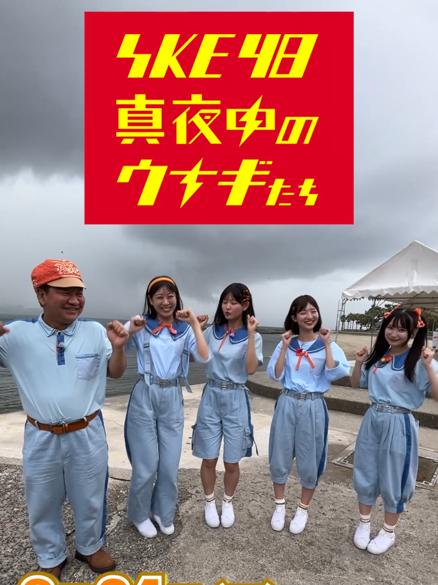 真夜中のウナギたち「夏の日間賀島 後編」を終えたメンバーの感想を聞きました！ #真夜中のウナギたち #井田玲音名 #倉島杏実 #藤本冬香 #伊藤実希 #チャンス大城