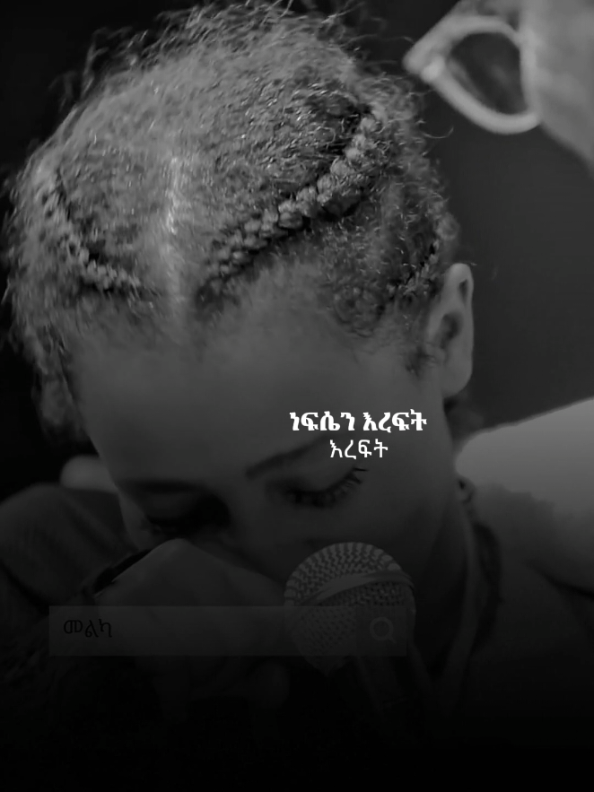 ነፍሴን እረፍት ይሰማታል #protestantmezmur #mezmurlyrics #foryoupage #መዝሙር #protestanttiktok 