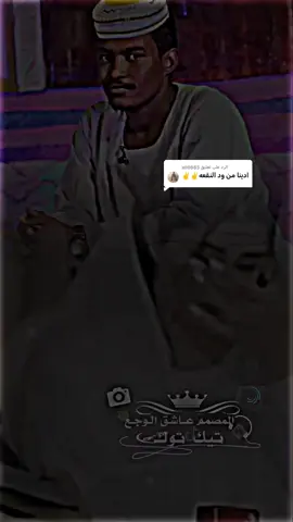 الرد على @ail0885 واسوقك بي الحلال وتكوني لي ست بيت #يوسف_ودالنقعة #ابوالقاسم_وددوبا #تصميم_فيديوهات🎶🎤🎬 #جخو_الشغل_اكسبلورات 